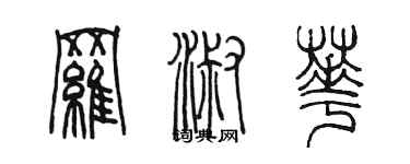 陈墨罗淑华篆书个性签名怎么写