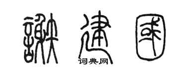 陈墨谢建国篆书个性签名怎么写