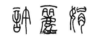 陈墨许丽娟篆书个性签名怎么写