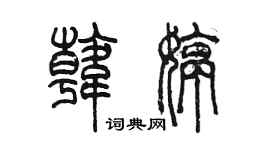 陈墨韩婷篆书个性签名怎么写