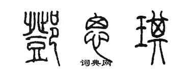 陈墨邓思琪篆书个性签名怎么写