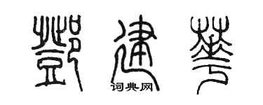 陈墨邓建华篆书个性签名怎么写