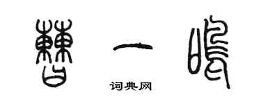 陈墨曹一鸣篆书个性签名怎么写