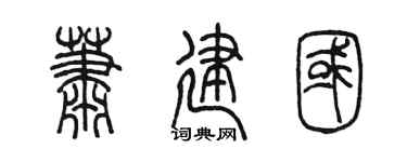 陈墨萧建国篆书个性签名怎么写