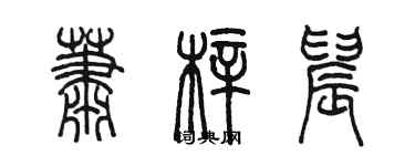 陈墨萧梓晨篆书个性签名怎么写