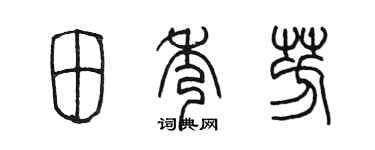 陈墨田秀芳篆书个性签名怎么写