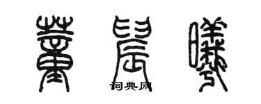 陈墨董晨曦篆书个性签名怎么写