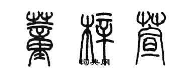 陈墨董梓萱篆书个性签名怎么写