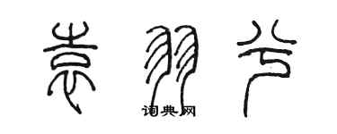 陈墨袁羽兮篆书个性签名怎么写