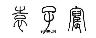 陈墨袁子宸篆书个性签名怎么写