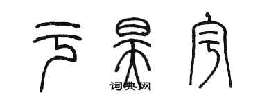 陈墨于昊宇篆书个性签名怎么写