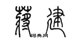 陈墨蒋建篆书个性签名怎么写