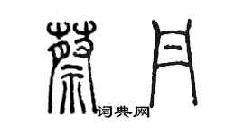 陈墨蔡丹篆书个性签名怎么写