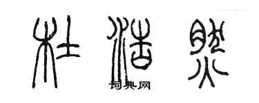 陈墨杜浩然篆书个性签名怎么写