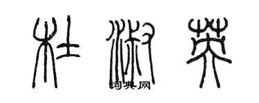 陈墨杜淑英篆书个性签名怎么写