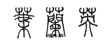 陈墨叶兰英篆书个性签名怎么写