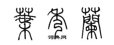 陈墨叶秀兰篆书个性签名怎么写