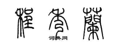 陈墨程秀兰篆书个性签名怎么写