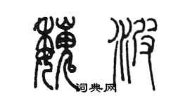 陈墨魏波篆书个性签名怎么写