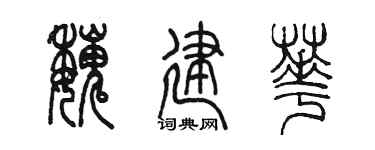 陈墨魏建华篆书个性签名怎么写