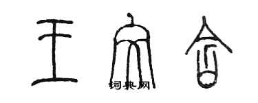 陈墨王文含篆书个性签名怎么写