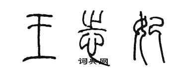陈墨王志妃篆书个性签名怎么写