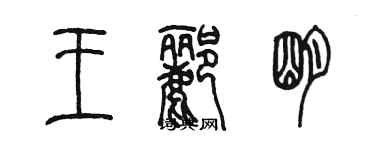 陈墨王郦明篆书个性签名怎么写