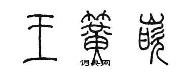 陈墨王簧嵌篆书个性签名怎么写