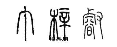 陈墨丁梓睿篆书个性签名怎么写