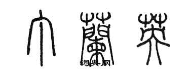 陈墨丁兰英篆书个性签名怎么写