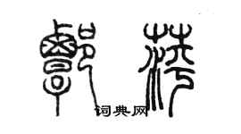 陈墨谭萍篆书个性签名怎么写
