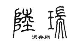 陈墨陆瑞篆书个性签名怎么写