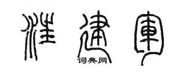 陈墨汪建军篆书个性签名怎么写