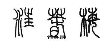 陈墨汪春梅篆书个性签名怎么写