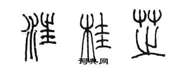 陈墨汪桂芝篆书个性签名怎么写