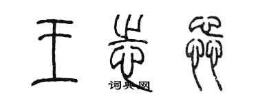 陈墨王志蕊篆书个性签名怎么写