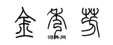 陈墨金秀芳篆书个性签名怎么写