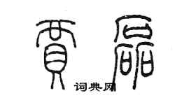 陈墨贾磊篆书个性签名怎么写