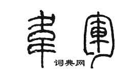 陈墨韦军篆书个性签名怎么写