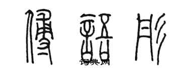 陈墨傅语彤篆书个性签名怎么写