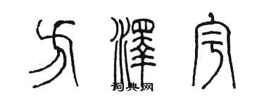 陈墨方泽宇篆书个性签名怎么写