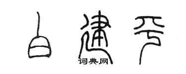 陈墨白建平篆书个性签名怎么写