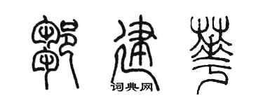 陈墨邹建华篆书个性签名怎么写