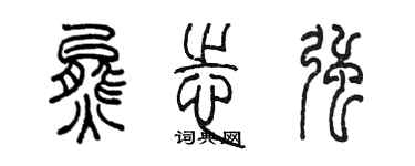 陈墨熊志强篆书个性签名怎么写