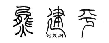 陈墨熊建平篆书个性签名怎么写