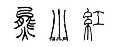 陈墨熊小红篆书个性签名怎么写
