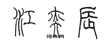陈墨江奕辰篆书个性签名怎么写