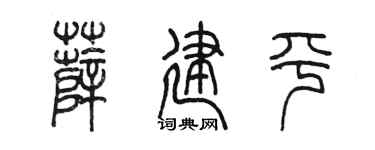 陈墨薛建平篆书个性签名怎么写