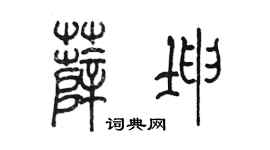 陈墨薛坤篆书个性签名怎么写