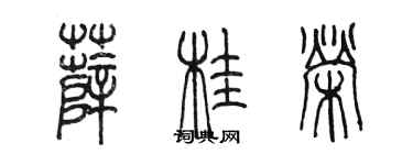 陈墨薛桂荣篆书个性签名怎么写